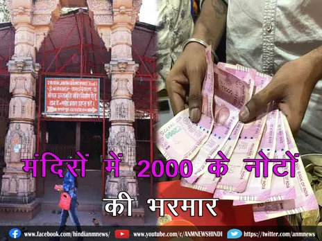 मंदिरों में 2000 के नोटों की भरमार