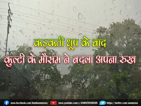 Weather Update: कड़कती धूप के बाद कुल्टी के मौसम ने बदला अपना रुख