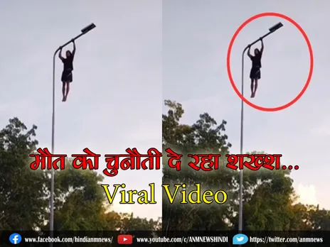 मौत को चुनौती दे रहा शख्श...Viral Video