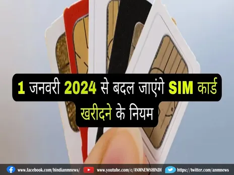 1 जनवरी से बदल जाएगा SIM Card का नियम!