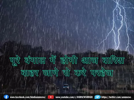 पूरे बंगाल में होगी आज बारिश, बाहर जाने से करे परहेज़