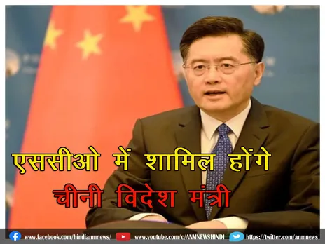 SCO Summit : एससीओ में शामिल होंगे चीनी विदेश मंत्री