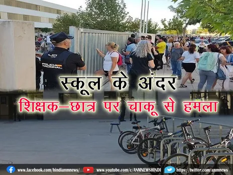 Crime news : स्कूल के अंदर, शिक्षक-छात्र पर चाकू से हमला