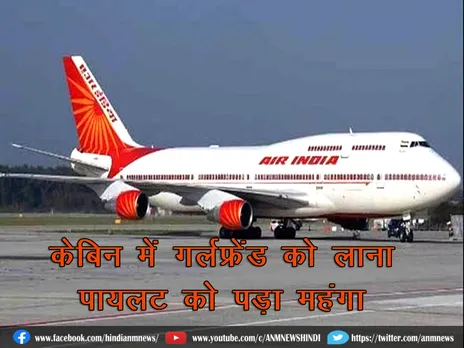 Air India: केबिन में गर्लफ्रेंड को लाना पायलट को पड़ा महंगा