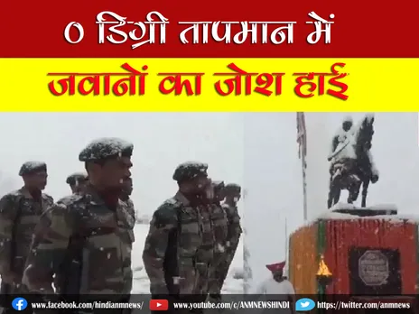 0 डिग्री तापमान में जवानों का जोश हाई (VIDEO)