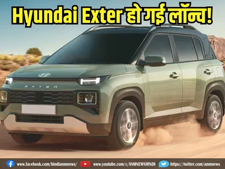 Hyundai Exter: ह्यूंदै ने भारत में लॉन्च की एक्सटर एसयूवी