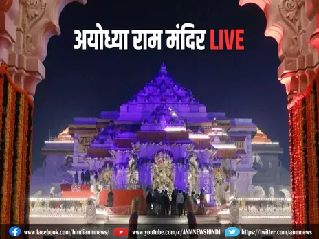 देखे राम मंदिर प्राण-प्रतिष्ठा Live
