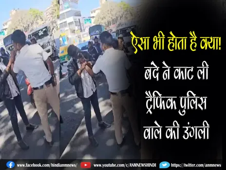 Viral Video: ऐसा भी होता है क्या! बंदे ने काट ली ट्रैफिक पुलिस वाले की उंगली