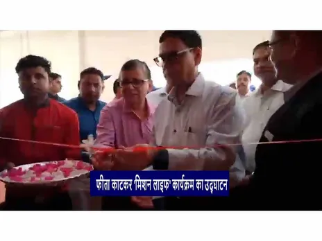डॉ. कल्याण रुद्र ने 'मिशन लाइफ' कार्यक्रम का किया उद्घाटन (Video)