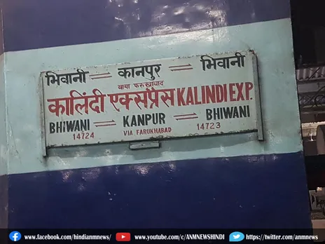 Indian Railways: प्रयागराज से चलेगी कालिंदी एक्सप्रेस