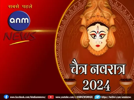 Chaitra Navratri 2024: 9 अप्रैल से शुरू हो रहे हैं आदि शक्ति के दिन, जानिए 9 दिन 9 रूपों के बारे में