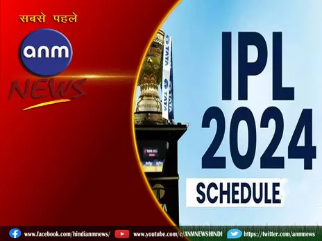 IPL 2024: आईपीएल 2024 का पूरा शेड्यूल