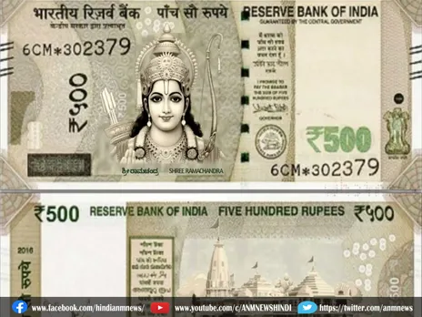 क्या जारी होगा ‘राम जी’ वाला नया 500 रुपए का नोट?