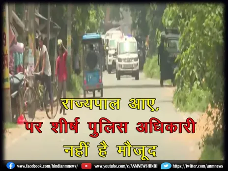 West Bengal news : राज्यपाल आए, पर शीर्ष पुलिस अधिकारी नहीं है मौजूद