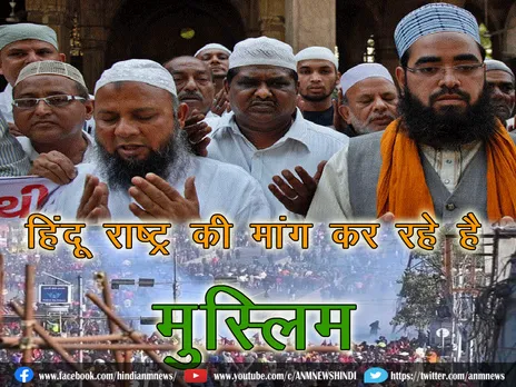 हिंदू राष्ट्र की मांग कर रहे है मुस्लिम