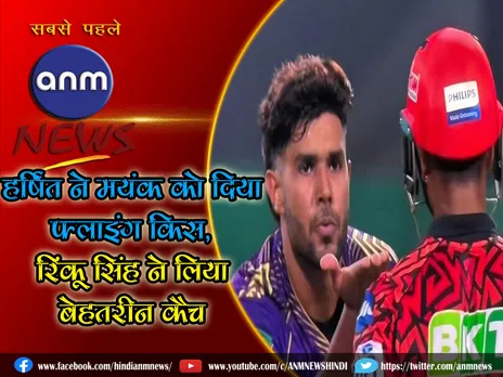 IPL 2024 : हर्षित ने मयंक को दिया फ्लाइंग किस, रिंकू सिंह ने लिया बेहतरीन कैच (Video)