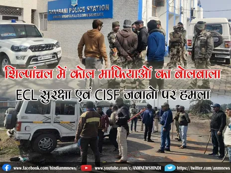 ASANSOL: शिल्पांचल में कोल माफियाओं का बोलबाला, ECL सुरक्षा एवं CISF जवानों पर हमला