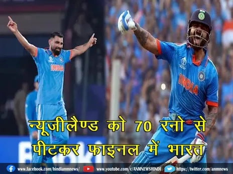 न्यूज़ीलैण्ड को 70 रनो से पीटकर फाइनल में भारत, पीएम मोदी ने कहा "वेल प्लाएड शमी"