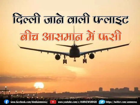 दिल्ली जाने वाली Flight बीच आसमान में फसी