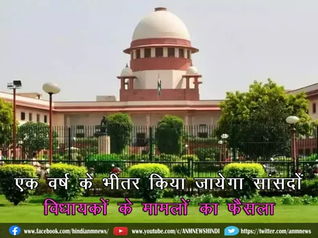 Supreme Court : एक वर्ष के भीतर किया जायेगा सांसदों, विधायकों के मामलों का फैसला