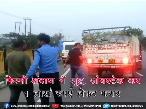 Crime News : फिल्मी अंदाज में लूट, 1 लाख रुपए लेकर फरार (देखिए वीडियो)