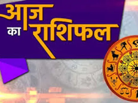 Horoscope : आज इन राशि वालों लोगों को कार्यों में मिलेगी सफलता