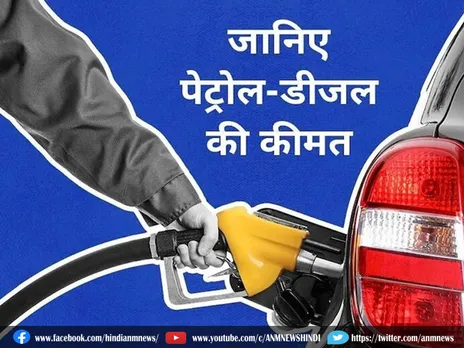 Petrol Diesel Price Today: क्या आज बदल गए पेट्रोल-डीजल के दाम?