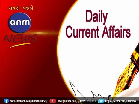 Current Affairs: 26 अप्रैल 2024 के महत्वपूर्ण Current Affairs