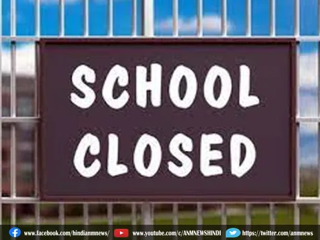 School Closed : ठंड की वजह से बढ़ेगी स्कूलों की छुट्टी