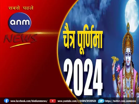 Spiritual: चैत्र पूर्णिमा पर ना करें ये काम, लगेगा यह दोष