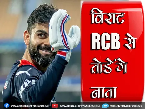 IPL 2023: अब विराट RCB से तोड़ेंगे नाता