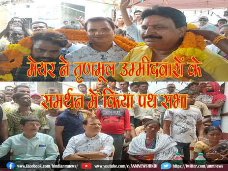 Salanpur: मेयर ने तृणमूल उम्मीदवारों के समर्थन में किया पथ सभा