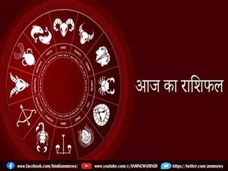 Aaj Ka Rashifal : वृषभ, कर्क और तुला राशि वालों को कार्यक्षेत्र में मिलेगी अच्छी सफलता