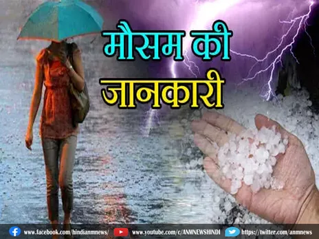 Weather Update: कैसा रहेगा मौसम?