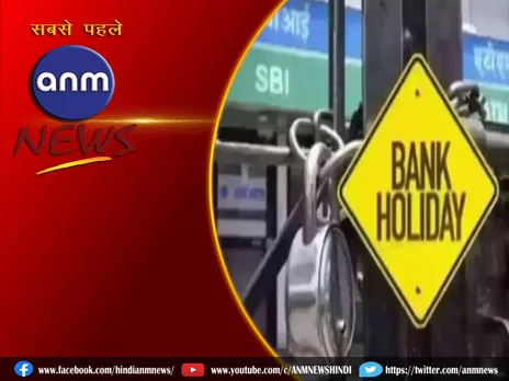 Bank Holidays: अप्रैल के आखिरी तक छुट्टी की पूरी लिस्ट