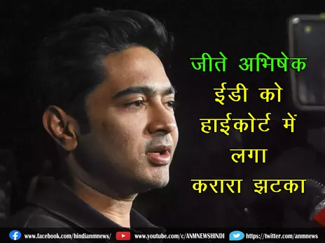 Abhishek Banerjee : अभिषेक जीते, ईडी को हाईकोर्ट में लगा करारा झटका