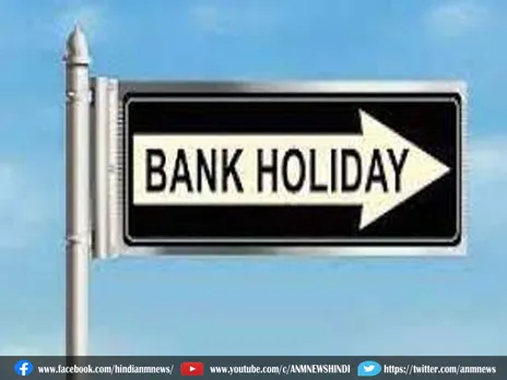 Bank Holiday : ये 7 दिन बंद रहेंगे देशभर के बैंक