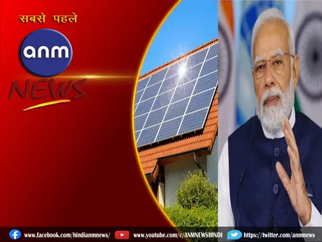 PM Surya Ghar Yojna: 300 यूनिट फ्री बिजली... साथ में सब्सिडी