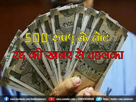 500 रुपए के नोट रद्द की खबर से तहलका