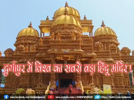 West Bengal News : दुर्गापुर में विश्व का सबसे बड़ा हिंदू मंदिर ! देखिए वीडियो