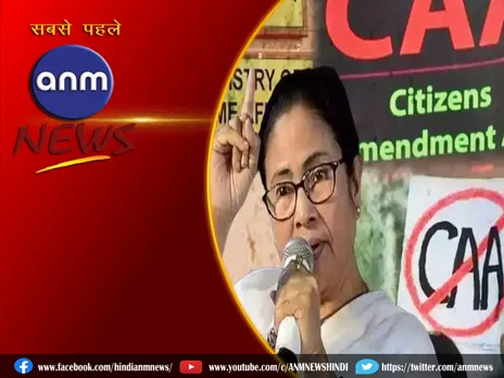 Mamata Banerjee: हम CAA का विरोध करेंगे!