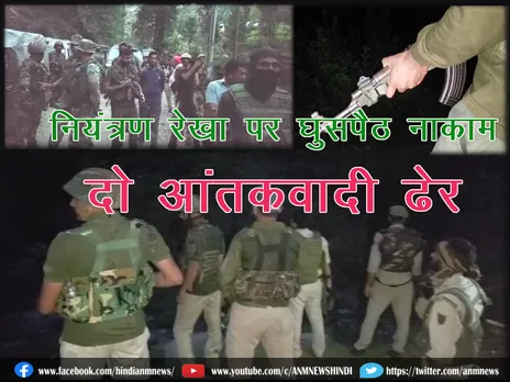 LOC News : नियंत्रण रेखा पर घुसपैठ नाकाम, दो आंतकवादी ढेर (Video)