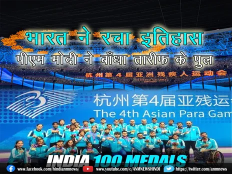पैरा एशियन गेम्स में भारत ने रचा इतिहास, पीएम मोदी ने बाँधा तारीफ के पुल