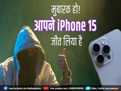 मुबारक हो! आपने जीत लिया है iPhone 15, आपके पास आया ये मैसेज!