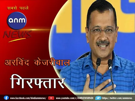 अरविंद केजरीवाल गिरफ्तार