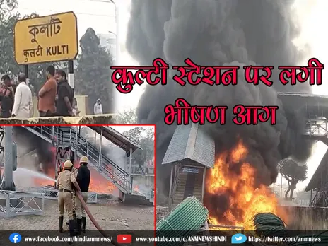 Breaking news : कुल्टी स्टेशन पर लगी भीषण आग, रेलवे फिर सुर्खियों में (Video)