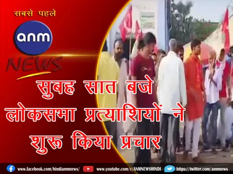 भीषण गर्मी,  सुबह सात बजे लोकसभा प्रत्याशियों ने शुरू किया प्रचार (Video)