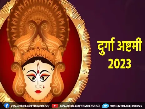 Durga Ashtami 2023 Puja Vidhi, Time: दुर्गा अष्टमी की पूजा विधि, शुभ मुहूर्त और शुभ योग