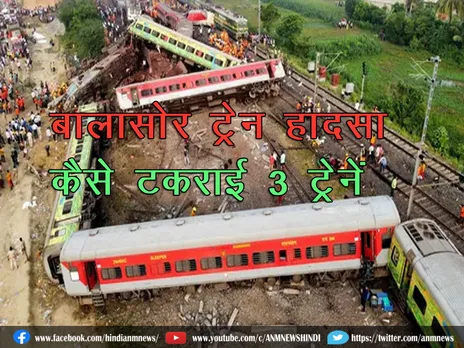 Balasore Train Accident : कैसे टकराई 3 ट्रेनें