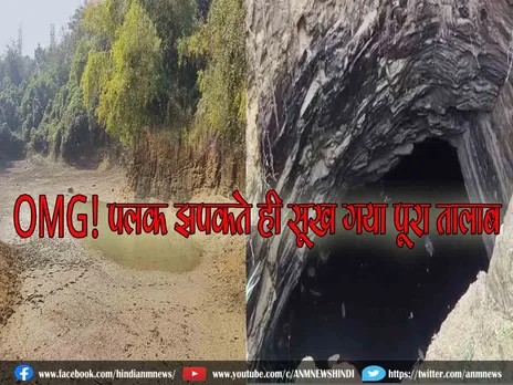 OMG! पलक झपकते ही सूख गया पूरा तालाब (Video)